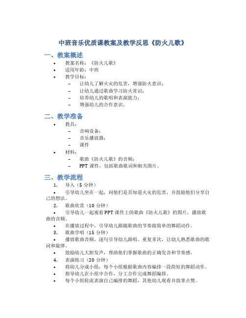 中班音乐优质课教案及教学反思《防火儿歌》