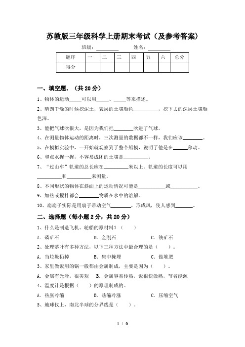 苏教版三年级科学上册期末考试(及参考答案)