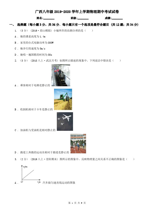 广西八年级2019-2020学年上学期物理期中考试试卷