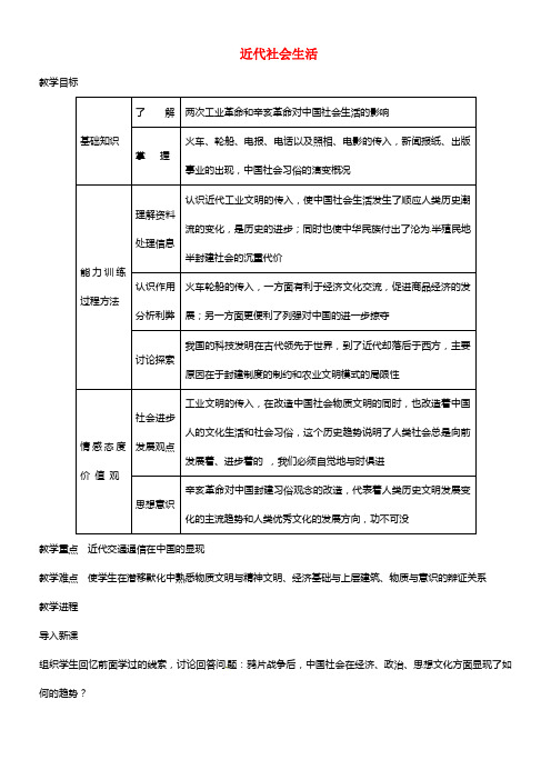 2021-2021学年八年级历史上册 6.2 近代社会生活教案 川教版(1)