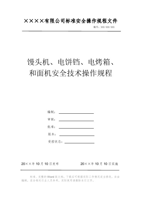 馒头机、电饼铛、电烤箱、和面机安全技术操作规程 安全操作规程 岗位作业指导书 岗位操作规程 