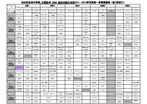 计算机系2011-2012(1)课程表(第一周试行)