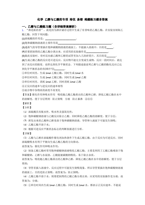 化学 乙醇与乙酸的专项 培优 易错 难题练习题含答案