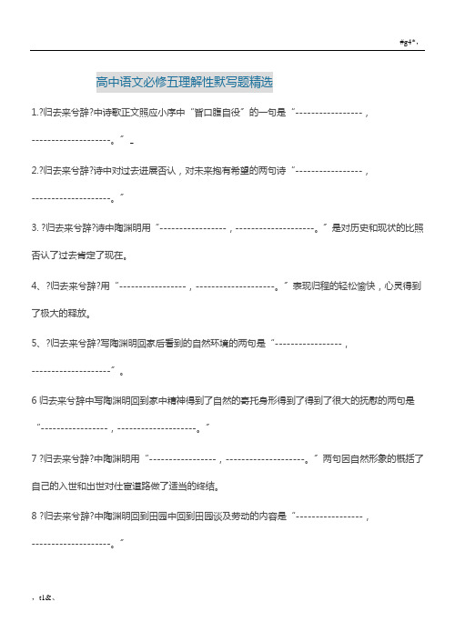 全面高中语文必修五理解性默写题..docx