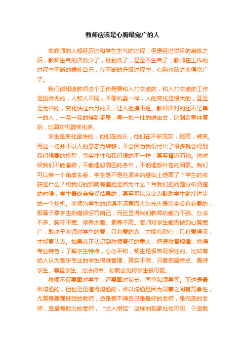 教师应该是心胸最宽广的人