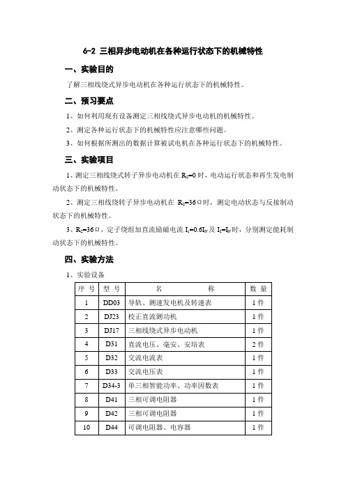 三相异步电动机在各种运行状态下的机械特性