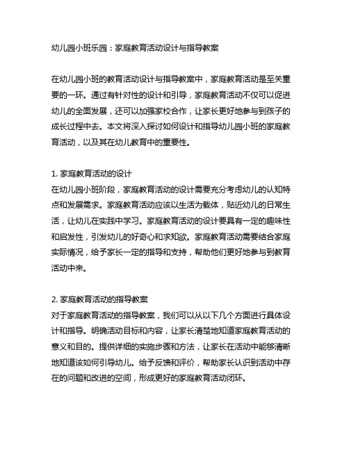 幼儿园小班乐园：家庭教育活动设计与指导教案