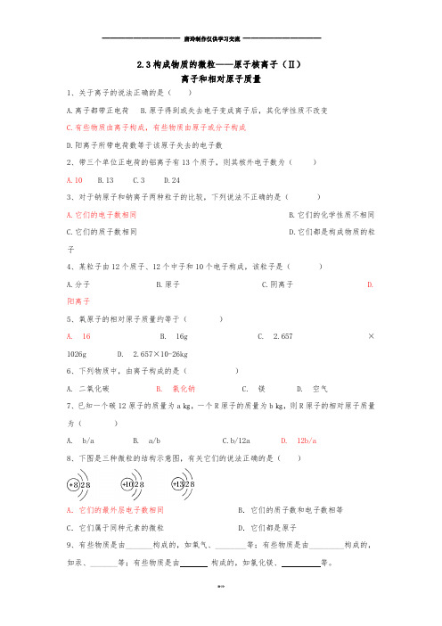 粤教版化学九年级上册2.3构成物质的微粒——原子核离子(Ⅱ).docx