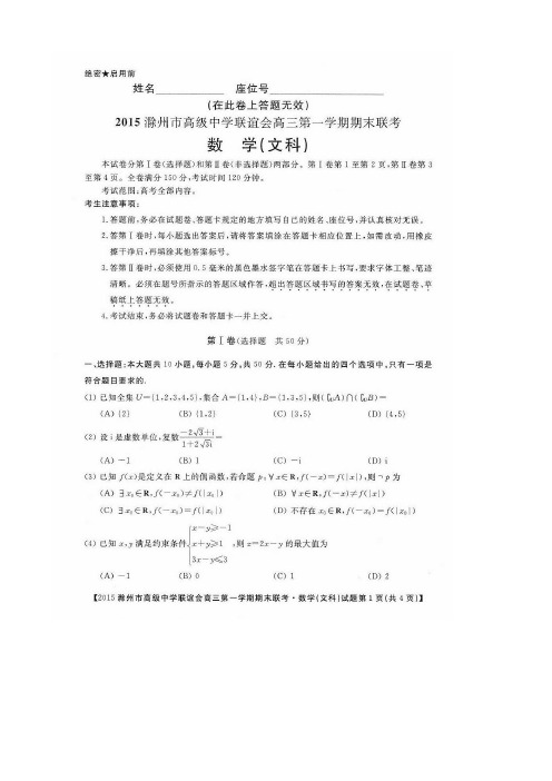 2015年滁州市高级中学联谊会高三上期末联考数学试卷(文)AwAMUM