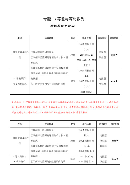 三年高考(2016-2018)数学(理)真题分项专题13 等差与等比数列(Word版)