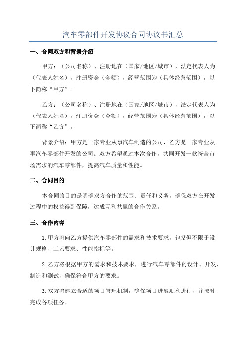 汽车零部件开发协议合同协议书汇总