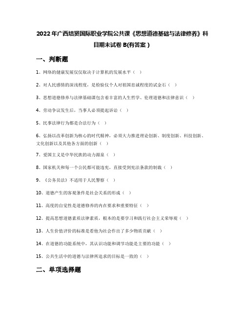 2022年广西培贤国际职业学院公共课《思想道德基础与法律修养》科目期末试卷B(有答案)