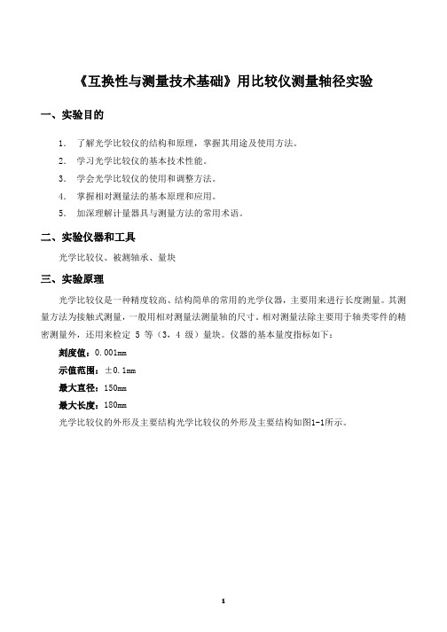 《互换性与测量技术基础》用比较仪测量轴径实验