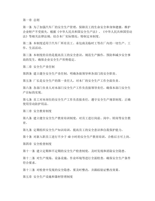 汽车厂的安全生产管理制度