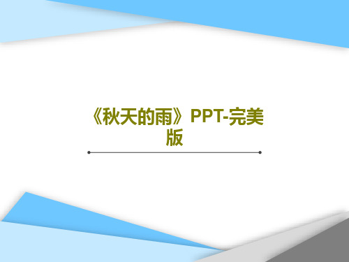 《秋天的雨》PPT-完美版共46页