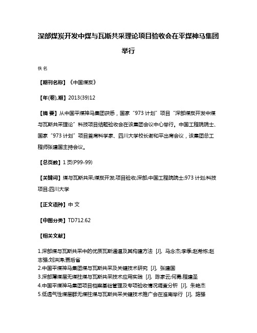 深部煤炭开发中煤与瓦斯共采理论项目验收会在平煤神马集团举行