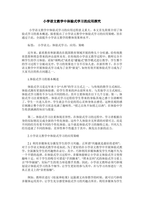 小学语文教学中体验式学习的应用探究