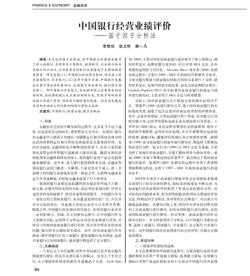 中国银行经营业绩评价——基于因子分析法