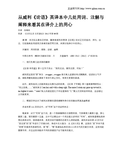 从威利《论语》英译本中几处用词、注解与阐释来看其在译介上的用心