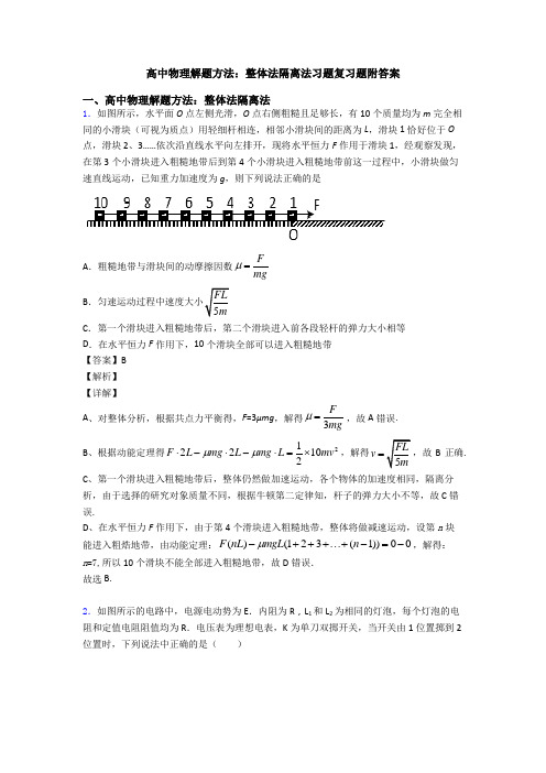 高中物理解题方法：整体法隔离法习题复习题附答案