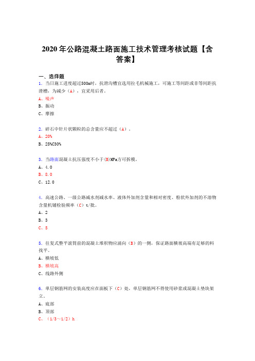 精选最新2020年公路混凝土路面施工技术管理完整考复习题库(含标准答案)