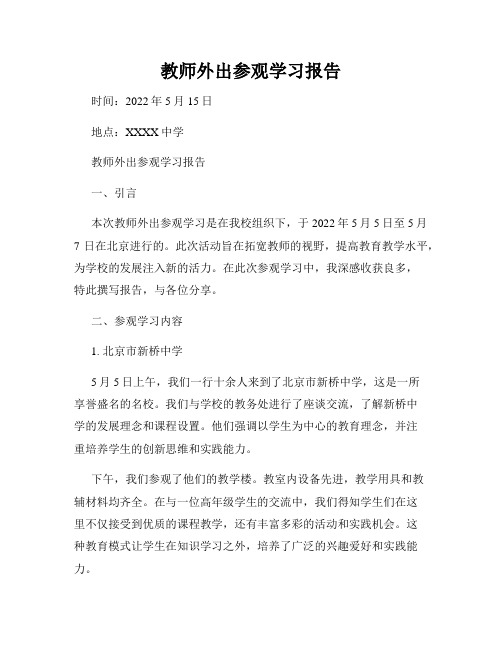 教师外出参观学习报告