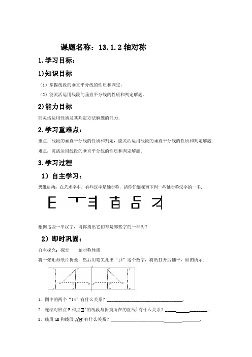 人教版八年级数学上册学案：13.1.2轴对称