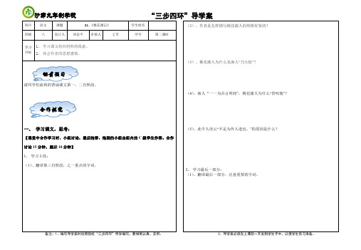 21.桃花源记第二课时