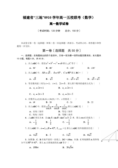 福建省“三地”0910学年高一五校联考(数学)