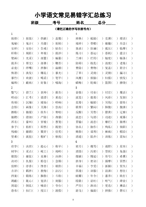 小学语文常见易错字汇总练习(共10组,附参考答案)