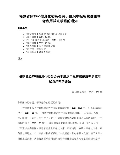 福建省经济和信息化委员会关于组织申报智慧健康养老应用试点示范的通知