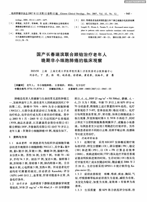 国产长春瑞滨联合顺铂治疗老年人晚期非小细胞肺癌的临床观察