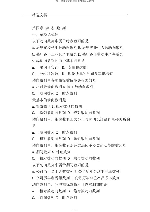 统计学课后习题答案第四章动态数列