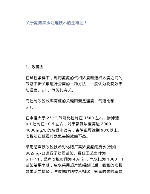 关于氨氮废水处理技术的全概述