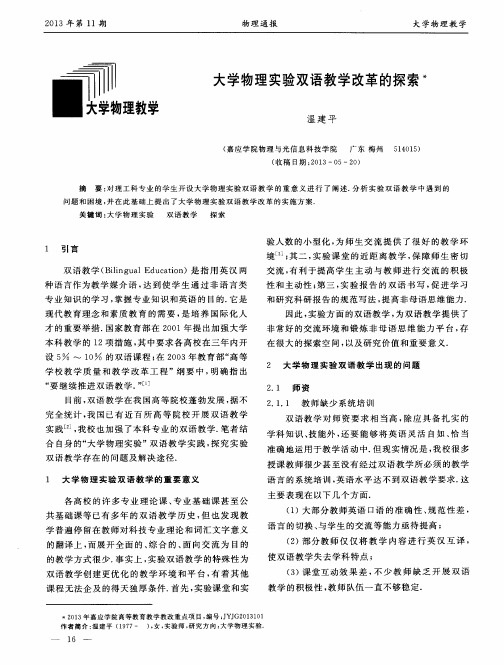 大学物理实验双语教学改革的探索