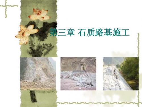 第三章 石质路基施工