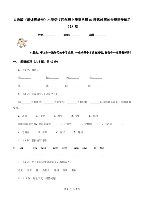 人教版(新课程标准)小学语文四年级上册第八组29呼风唤雨的世纪同步练习(I)卷