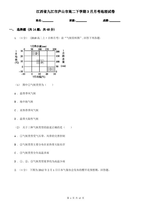 江西省九江市庐山市高二下学期3月月考地理试卷