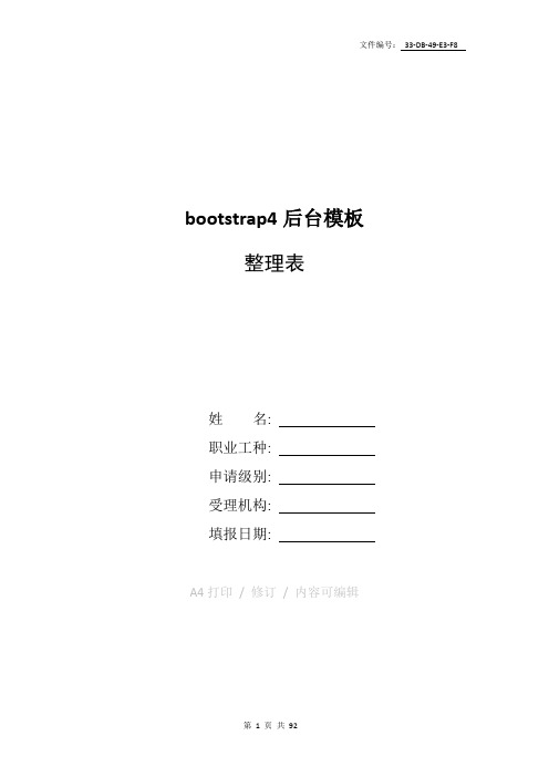 分享bootstrap4后台模板