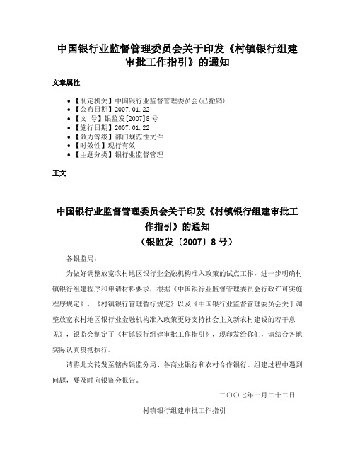 中国银行业监督管理委员会关于印发《村镇银行组建审批工作指引》的通知