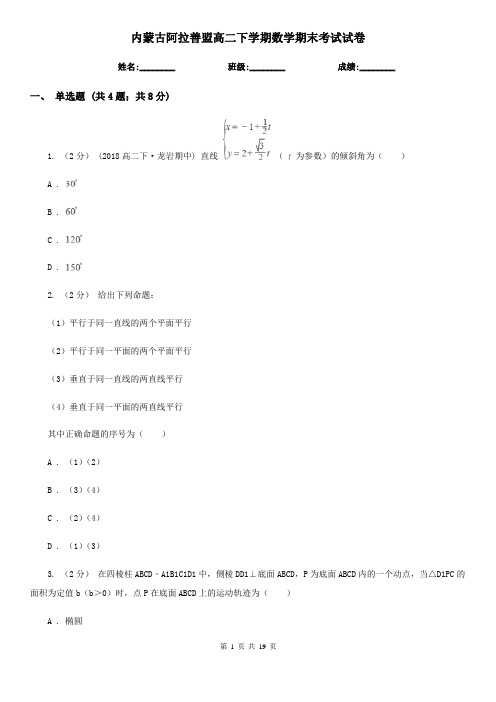 内蒙古阿拉善盟高二下学期数学期末考试试卷