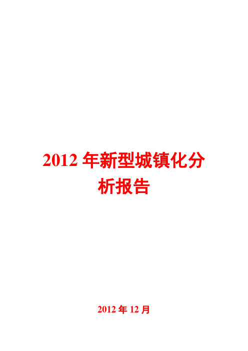 新型城镇化分析报告2012