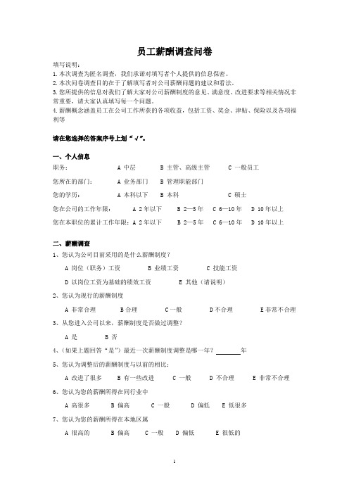 企业内部员工薪酬调查问卷