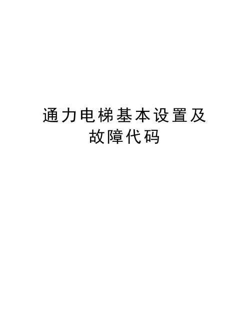 通力电梯基本设置及故障代码复习课程