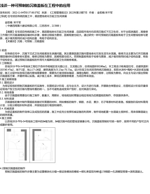 浅谈一种可预制的沉箱盖板在工程中的应用_1