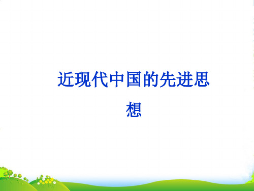 高三历史二轮复习 近现代中国的先进思想课件 岳麓