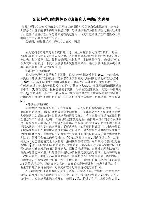 延续性护理在慢性心力衰竭病人中的研究进展