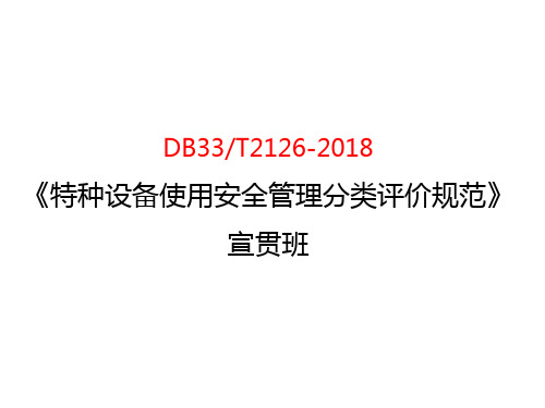 《特种设备使用安全管理分类评价规范》