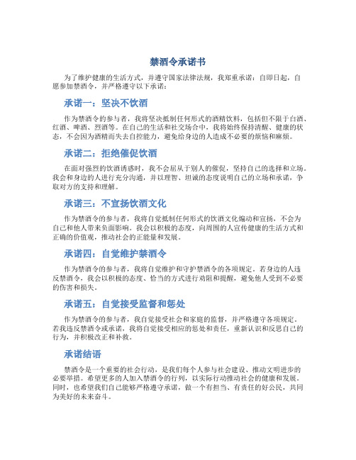 禁酒令承诺书