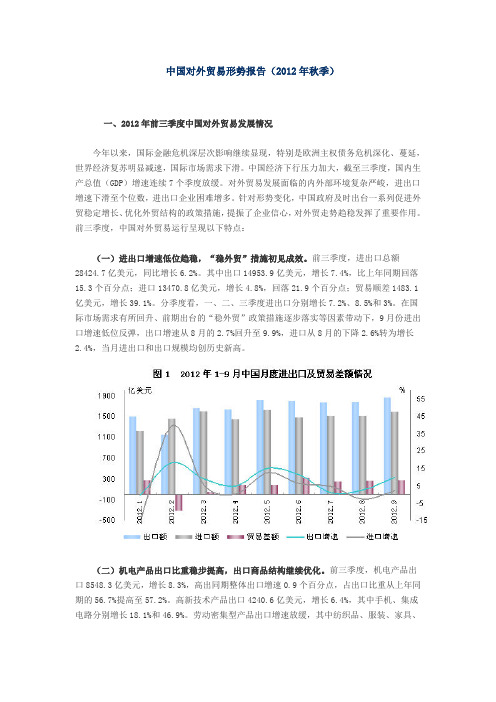 中国对外贸易形势报告(2012年秋季)041019105354